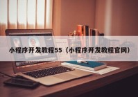 小程序开发教程55（小程序开发教程官网）