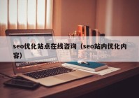 seo优化站点在线咨询（seo站内优化内容）