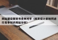 网站建设策划书竞争对手（网页设计前如何进行竞争对手网站分析）