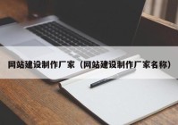 网站建设制作厂家（网站建设制作厂家名称）