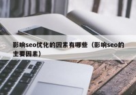 影响seo优化的因素有哪些（影响seo的主要因素）