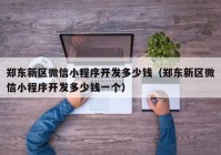 郑东新区微信小程序开发多少钱（郑东新区微信小程序开发多少钱一个）