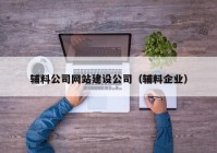 辅料公司网站建设公司（辅料企业）