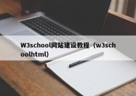 W3school网站建设教程（w3schoolhtml）