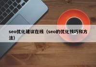 seo优化建议在线（seo的优化技巧和方法）