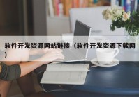 软件开发资源网站链接（软件开发资源下载网）