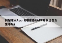 网站建设App（网站建设APP开发适合女生干吗）