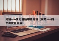 网站seo优化包括哪些内容（网站seo的主要优化内容）