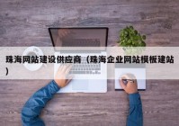 珠海网站建设供应商（珠海企业网站模板建站）