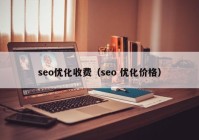 seo优化收费（seo 优化价格）