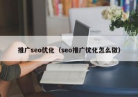 推广seo优化（seo推广优化怎么做）