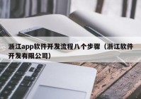 浙江app软件开发流程八个步骤（浙江软件开发有限公司）