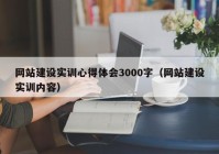 网站建设实训心得体会3000字（网站建设实训内容）