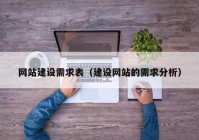 网站建设需求表（建设网站的需求分析）