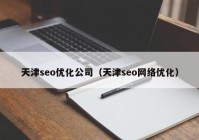 天津seo优化公司（天津seo网络优化）