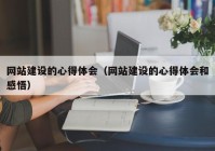 网站建设的心得体会（网站建设的心得体会和感悟）