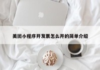 美团小程序开发票怎么开的简单介绍