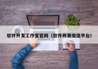 软件开发工作室官网（软件开发交流平台）