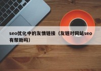 seo优化中的友情链接（友链对网站seo有帮助吗）