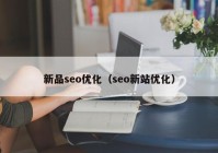 新品seo优化（seo新站优化）