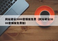 网站建设3000套模板免费（网站建设3000套模板免费版）