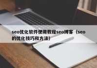 seo优化软件使用教程seo博客（seo的优化技巧和方法）