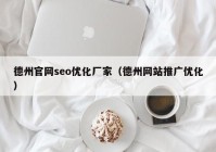 德州官网seo优化厂家（德州网站推广优化）