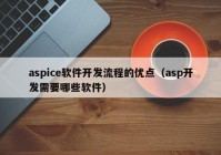 aspice软件开发流程的优点（asp开发需要哪些软件）