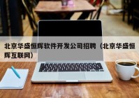 北京华盛恒辉软件开发公司招聘（北京华盛恒辉互联网）