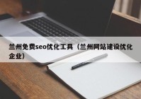 兰州免费seo优化工具（兰州网站建设优化企业）