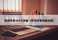 软件开发100个步骤（软件开发详细流程）