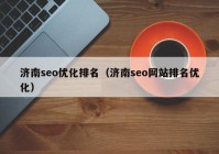 济南seo优化排名（济南seo网站排名优化）